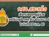 กศจ.สระแก้ว เรียกบรรจุครูผู้ช่วย ขอใช้บัญชี กศจ.อื่น จำนวน 3 อัตรา ในวันที่ 23 ม.ค. 63