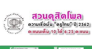 สวนดุสิตโพล เผย ความเชื่อมั่น “ครูไทย” ปี 2562 คะแนนเต็ม 10 ได้ 6.25 คะแนน