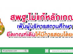 สพฐ.ไม่แก้หลักเกณฑ์เฟ้นผู้บริหารสถานศึกษาแล้ว ยึด เกณฑ์เดิมให้มีการสอบโดยกศจ.