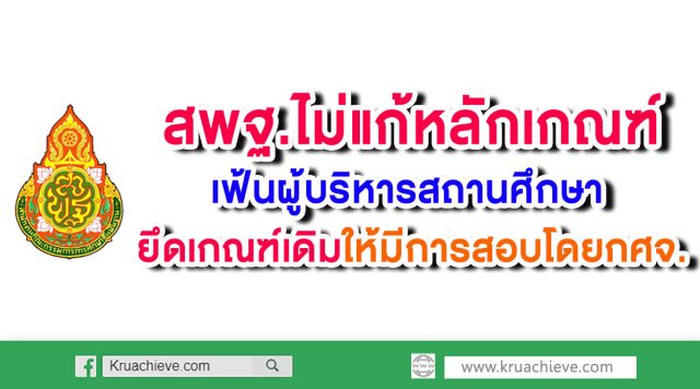 สพฐ.ไม่แก้หลักเกณฑ์เฟ้นผู้บริหารสถานศึกษาแล้ว ยึด เกณฑ์เดิมให้มีการสอบโดยกศจ.