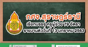 กศจ.สุราษฎร์ธานี เรียกบรรจุครูผู้ช่วย 79 อัตรา รายงานตัว 13 ม.ค. 63