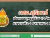 กศจ.สุริทน์ เรียกบรรจุครูผู้ช่วย 10 อัตรา รายงานตัว 23 มกราคม 2563