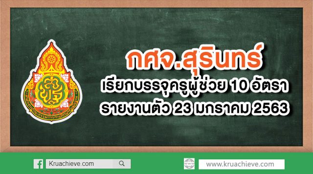 กศจ.สุริทน์ เรียกบรรจุครูผู้ช่วย 10 อัตรา รายงานตัว 23 มกราคม 2563