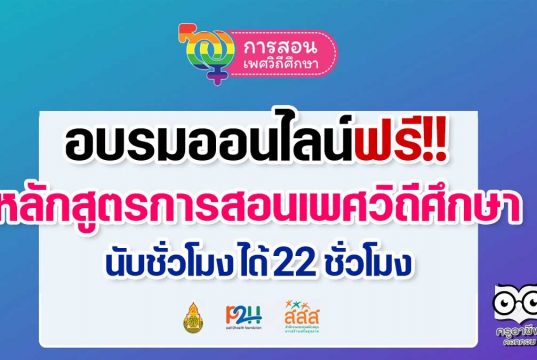 อบรมออนไลน์ฟรี!! หลักสูตรการสอนเพศวิถีศึกษา นับชั่วโมงการพัฒนาวิชาชีพ ให้เก็บ 22 ชั่วโมง