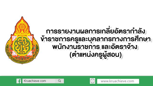 การรายงานผลการเกลี่ยอัตรากำลังข้าราชการครูและบุคลากรทางการศึกษา พนักงานราชการ และอัตราจ้าง (ตำแหน่งครูผู้สอน)