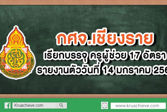 กศจ.เชียงราย เรียกบรรจุครูผู้ช่วย 17 อัตรา รายงานตัว 14 ม.ค. 63