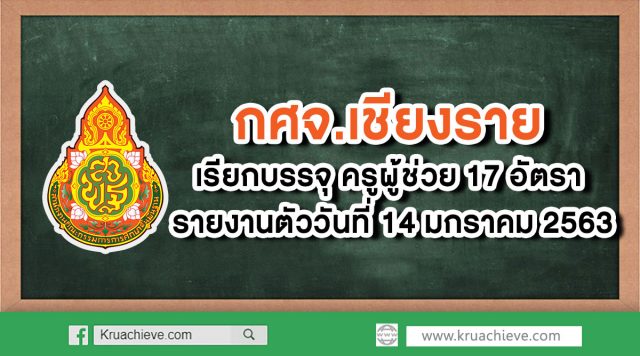 กศจ.เชียงราย เรียกบรรจุครูผู้ช่วย 17 อัตรา รายงานตัว 14 ม.ค. 63