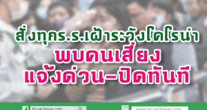 สั่งทุกร.ร.เฝ้าระวัง'โคโรน่า' พบคนเสี่ยงแจ้งด่วน-ปิดทันที