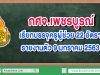 กศจ.เพชรบูรณ์ เรียกบรรจุครูผู้ช่วย เพิ่มเติม 22 อัตรา รายงานตัว 9 มกราคม 2563