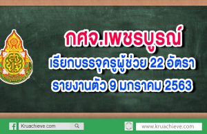 กศจ.เพชรบูรณ์ เรียกบรรจุครูผู้ช่วย เพิ่มเติม 22 อัตรา รายงานตัว 9 มกราคม 2563