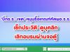 ‘บิ๊กร.ร.-เขต’ หนุนรื้อเกณฑ์คัดผอ.ร.ร. เช็กประวัติ-ดูบุคลิก-เลิกอบรมผ่านจอตู้