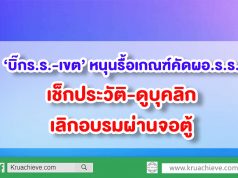 ‘บิ๊กร.ร.-เขต’ หนุนรื้อเกณฑ์คัดผอ.ร.ร. เช็กประวัติ-ดูบุคลิก-เลิกอบรมผ่านจอตู้