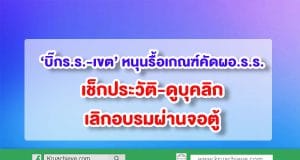 ‘บิ๊กร.ร.-เขต’ หนุนรื้อเกณฑ์คัดผอ.ร.ร. เช็กประวัติ-ดูบุคลิก-เลิกอบรมผ่านจอตู้