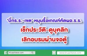 ‘บิ๊กร.ร.-เขต’ หนุนรื้อเกณฑ์คัดผอ.ร.ร. เช็กประวัติ-ดูบุคลิก-เลิกอบรมผ่านจอตู้