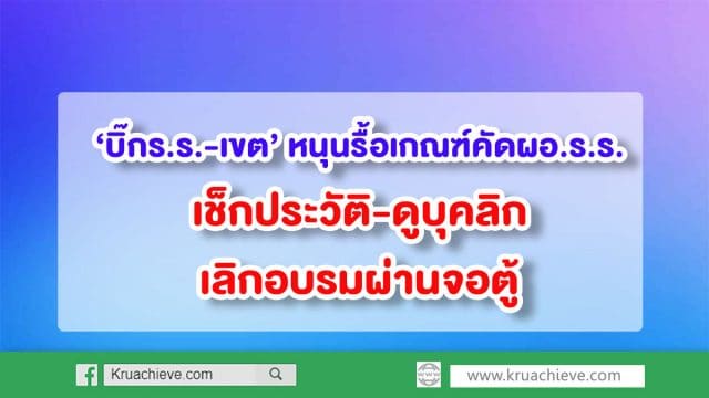 ‘บิ๊กร.ร.-เขต’ หนุนรื้อเกณฑ์คัดผอ.ร.ร. เช็กประวัติ-ดูบุคลิก-เลิกอบรมผ่านจอตู้