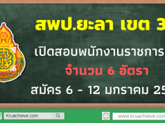 สพป.ยะลา เขต 2 เปิดสอบพนักงานราชการครู จำนวน 6 อัตรา สมัคร 6 - 12 มกราคม 2563