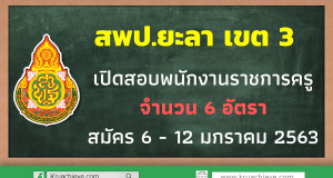 สพป.ยะลา เขต 2 เปิดสอบพนักงานราชการครู จำนวน 6 อัตรา สมัคร 6 - 12 มกราคม 2563