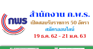 สำนักงาน ก.พ.ร. เปิดสอบรับราชการ 50 อัตรา สมัครออนไลน์ 19 ธันวาคม 2562 - 21 มกราคม 2563