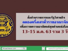 ขอความร่วมมือหน่วยงานของรัฐและรัฐวิสาหกิจทุกแห่งทั่วประเทศ ลดธงครึ่งเสา ในวันที่ 13-15 มกราคม 2563 รวม 3 วัน