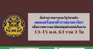 ขอความร่วมมือหน่วยงานของรัฐและรัฐวิสาหกิจทุกแห่งทั่วประเทศ ลดธงครึ่งเสา ในวันที่ 13-15 มกราคม 2563 รวม 3 วัน