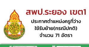 สพป.ระยอง เขต1 ประกาศตำแหน่งครูที่ว่าง ใช้รับย้าย(กรณีปกติ) จำนวน 71 อัตรา