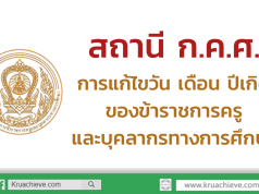 สถานี ก.ค.ศ. การแก้ไขวัน เดือน ปีเกิด ของข้าราชการครูและบุคลากรทางการศึกษา