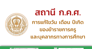 สถานี ก.ค.ศ. การแก้ไขวัน เดือน ปีเกิด ของข้าราชการครูและบุคลากรทางการศึกษา