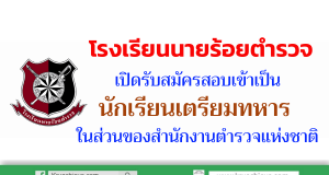 โรงเรียนนายร้อยตำรวจ เปิดรับสมัครสอบเข้าเป็นนักเรียนเตรียมทหาร ในส่วนของสำนักงานตำรวจแห่งชาติ