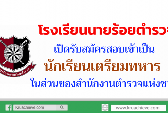 โรงเรียนนายร้อยตำรวจ เปิดรับสมัครสอบเข้าเป็นนักเรียนเตรียมทหาร ในส่วนของสำนักงานตำรวจแห่งชาติ