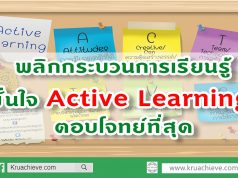 พลิกกระบวนการเรียนรู้ มั่นใจ Active Learning ตอบโจทย์ที่สุด