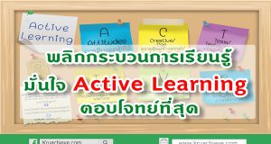 พลิกกระบวนการเรียนรู้ มั่นใจ Active Learning ตอบโจทย์ที่สุด