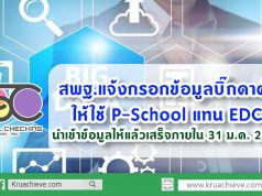 สพฐ.แจ้งกรอกข้อมูลบิ๊กดาต้าให้ใช้ P-School แทน EDC และให้นำเข้าข้อมูลครูและบุคคลากรให้แล้วเสร็จภายใน 31 ม.ค. 2563