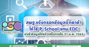 สพฐ.แจ้งกรอกข้อมูลบิ๊กดาต้าให้ใช้ P-School แทน EDC และให้นำเข้าข้อมูลครูและบุคคลากรให้แล้วเสร็จภายใน 31 ม.ค. 2563