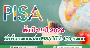 ตั้งเป้า ปี 2024 เพิ่มขึ้นคะแนนเฉลี่ย PISA ให้ได้ 470 คะแนน