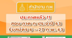 ระกาศ !! กำหนดการสอบ ภาค ก ประจำปี พ.ศ. 2563