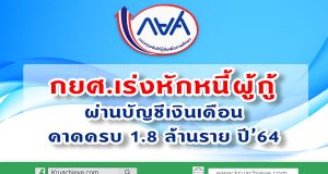 กยศ.เร่งหักหนี้ผู้กู้ผ่านบัญชีเงินเดือน คาดครบ 1.8 ล้านราย ปี’64