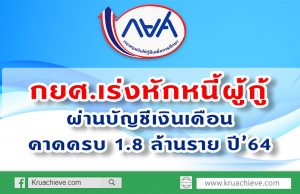 กยศ.เร่งหักหนี้ผู้กู้ผ่านบัญชีเงินเดือน คาดครบ 1.8 ล้านราย ปี’64