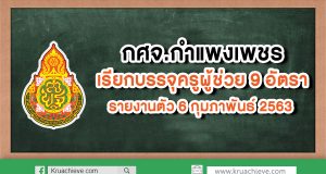 กศจ.กำแพงเพชร เรียกบรรจุครูผู้ช่วย 9 อัตรา รายงานตัว 6 กุมภาพันธ์ 2563