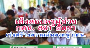 เล็งสอบครูผู้ช่วย กศน. 891 อัตรา เร่งสร้างความมั่นคงครู กศน.