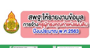 ด่วนที่สุด! สพฐ.ให้รายงานข้อมูลการจ้างครูผู้ทรงคุณค่าแห่งแผ่นดิน ปีงบประมาณ พ.ศ.2563