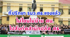 ที่ปรึกษา รมว.ศธ.แจงแล้ว ไม่โอนไม่ย้ายกลุ่มงานศึกษานิเทศก์ไปสังกัดสำนักงานปลัดศธ.