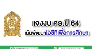 แจงงบ ศธ.ปี 64 เน้นพัฒนาไอซีทีเพื่อการศึกษา