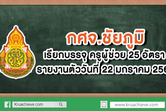 กศจ.ชัยภูมิ เรียกบรรจุครูผู้ช่วย 25 อัตรา รายงานตัว 22 ม.ค. 63