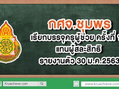 กศจ.ชุมพร เรียกบรรจุครูผู้ช่วย ครั้งที่ 12 แทนผู้สละสิทธิ รายงานตัว 30 ม.ค.2563