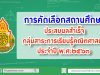 การคัดเลือกสถานศึกษาที่ส่งเสริมคุณภาพและมาตรฐานการศึกษาประสบผลสำเร็จกลุ่มสาระการเรียนรู้คณิตศาสตร์ ประจำปี พ.ศ.๒๕๖๓