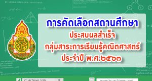 การคัดเลือกสถานศึกษาที่ส่งเสริมคุณภาพและมาตรฐานการศึกษาประสบผลสำเร็จกลุ่มสาระการเรียนรู้คณิตศาสตร์ ประจำปี พ.ศ.๒๕๖๓