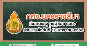 กศจ.นครราชสีมา​ เรียกบรรจุ​ ครู​ผู้ช่วย​ รอบ7 รายงานตัววันที่ 13 มกราคม​ 2563​