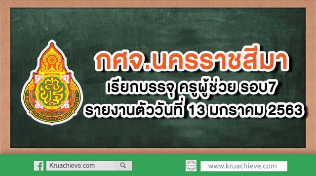 กศจ.นครราชสีมา​ เรียกบรรจุ​ ครู​ผู้ช่วย​ รอบ7 รายงานตัววันที่ 13 มกราคม​ 2563​