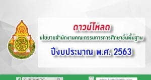 นโยบายสำนักงานคณะกรรมการการศึกษาขั้นพื้นฐาน ปีงบประมาณ พ.ศ.2563