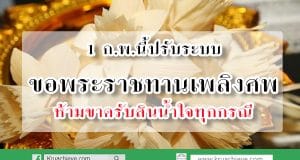 1 ก.พ.นี้ปรับระบบขอพระราชทานเพลิงศพ ประสานท่ีศาลากลางจังหวัดทุกจังหวัด ห้ามขาดรับสินน้ำใจทุกกรณี